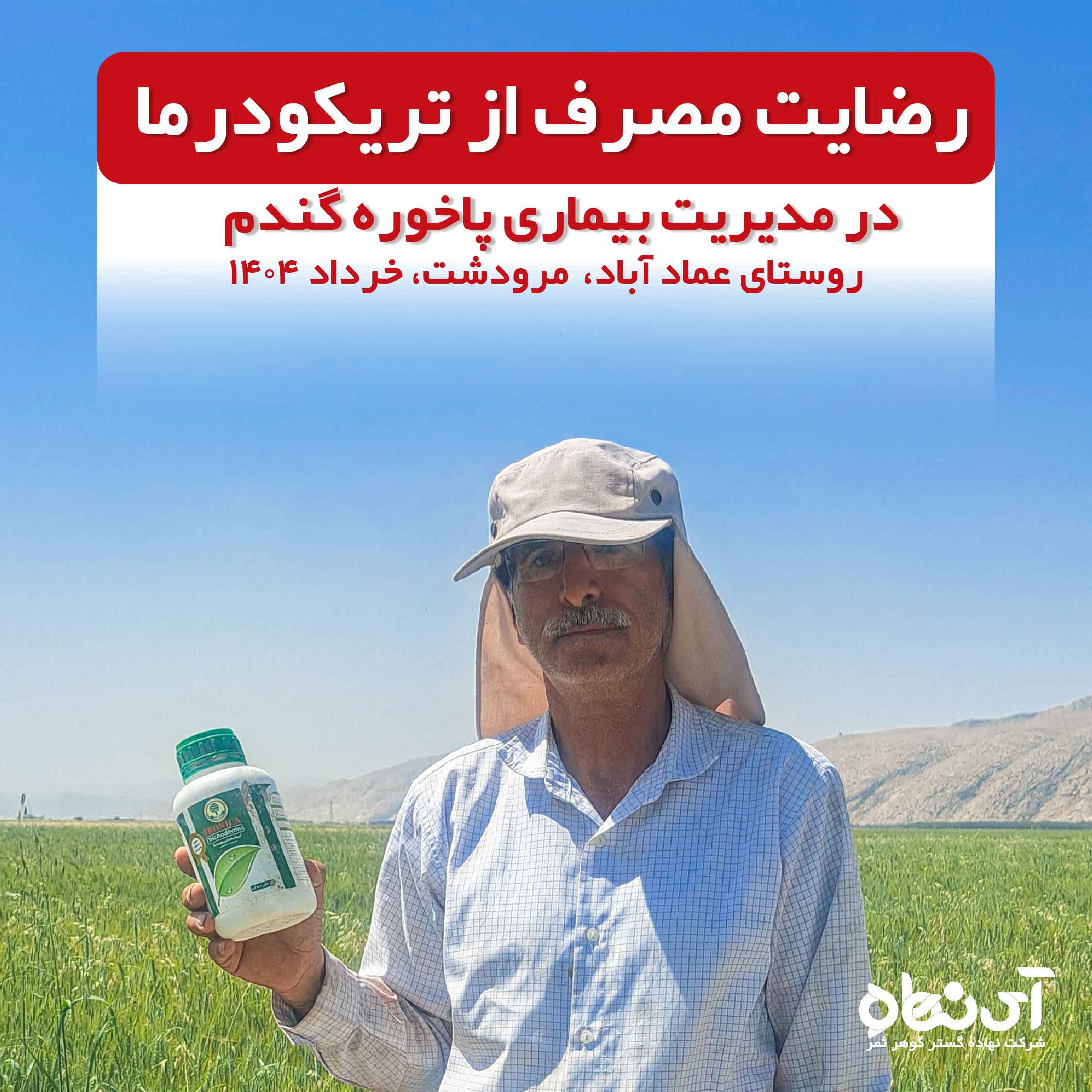 رضایت مصرف از تریکودرما در مدیریت بیماری پاخوره گندم  روستای عمادآباد، مرودشت، خرداد 1404